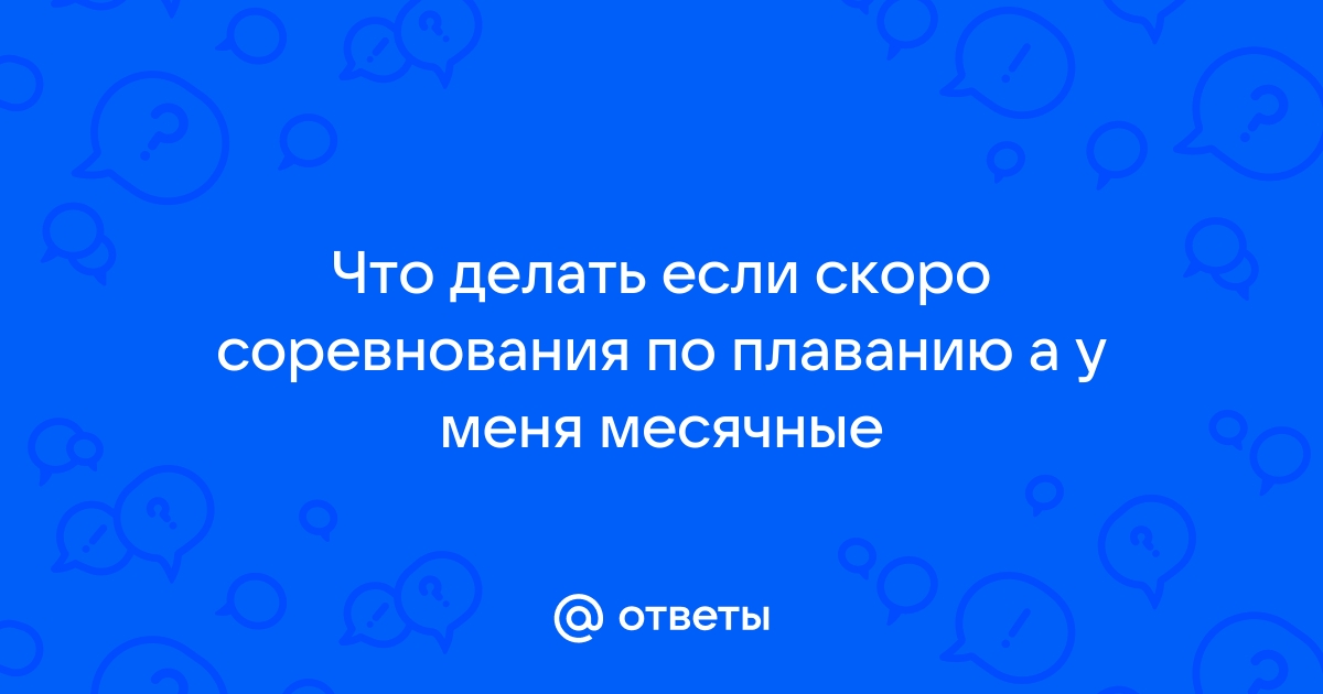 Можно ли заниматься спортом во время месячных, как нельзя тренироваться в критические дни