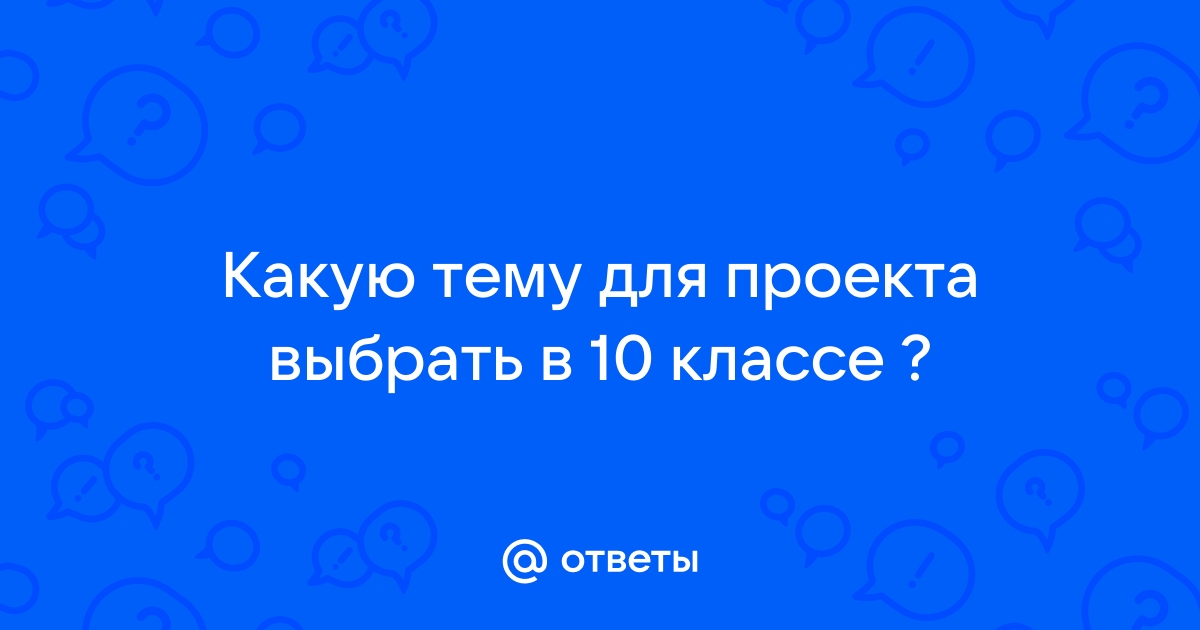 Какую тему выбрать для проекта