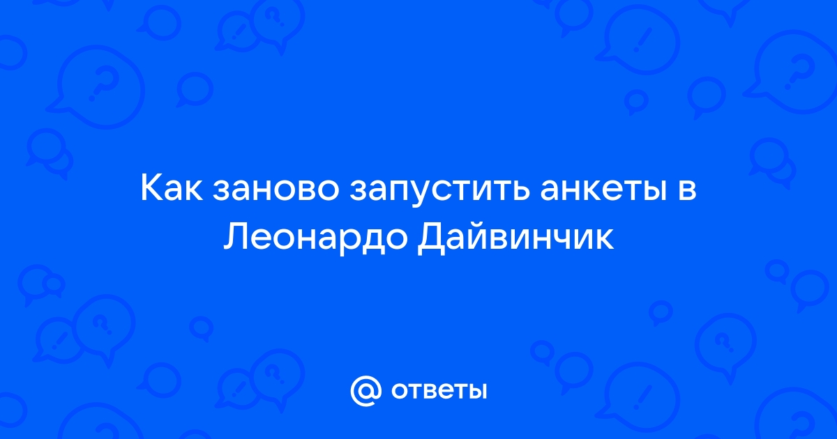 как заново запустить дайвинчик