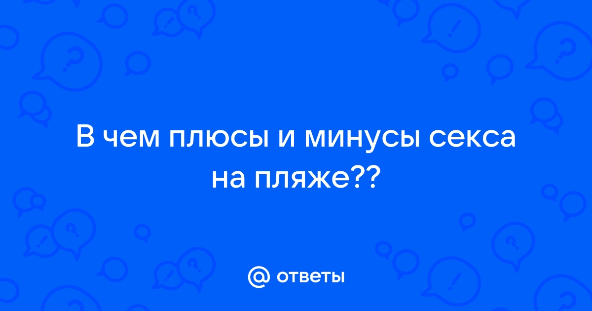 Секс на пляже, какие плюсы и какие минусы?