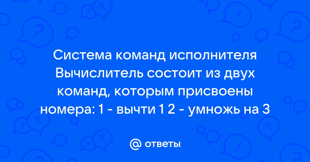 Система команд исполнителя вычислитель состоит