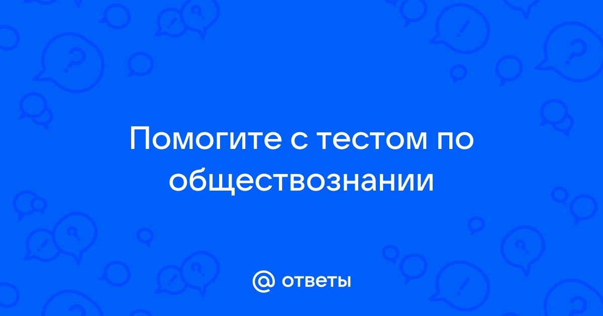 Какие проблемы решают социальные проекты ответ на тест