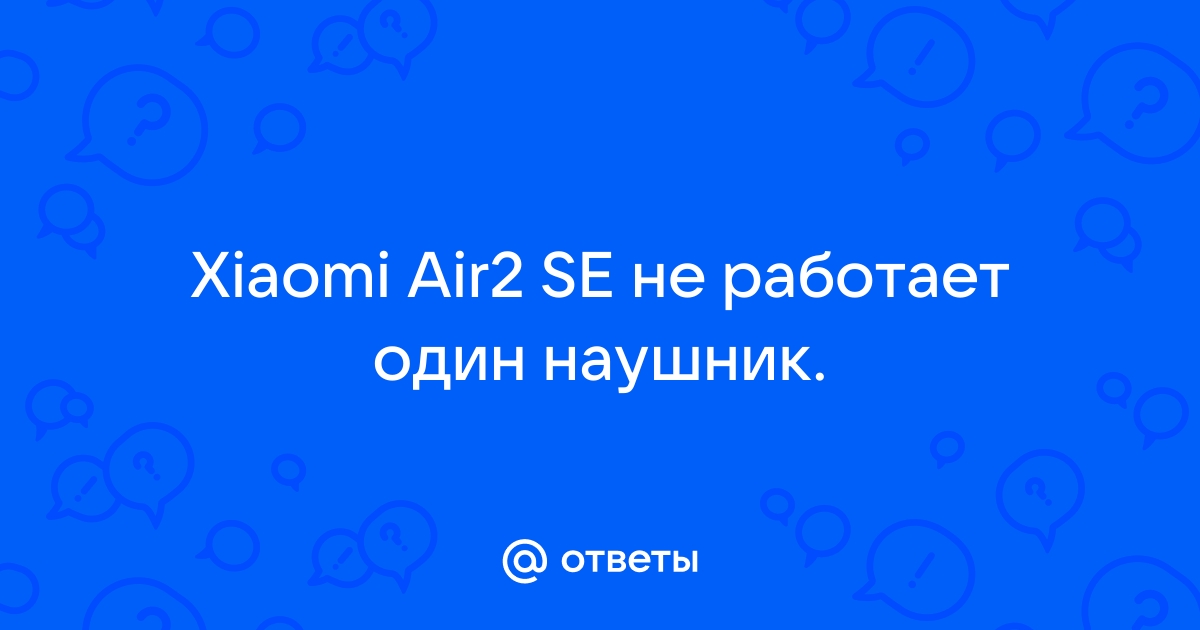 Не работает один наушник xiaomi