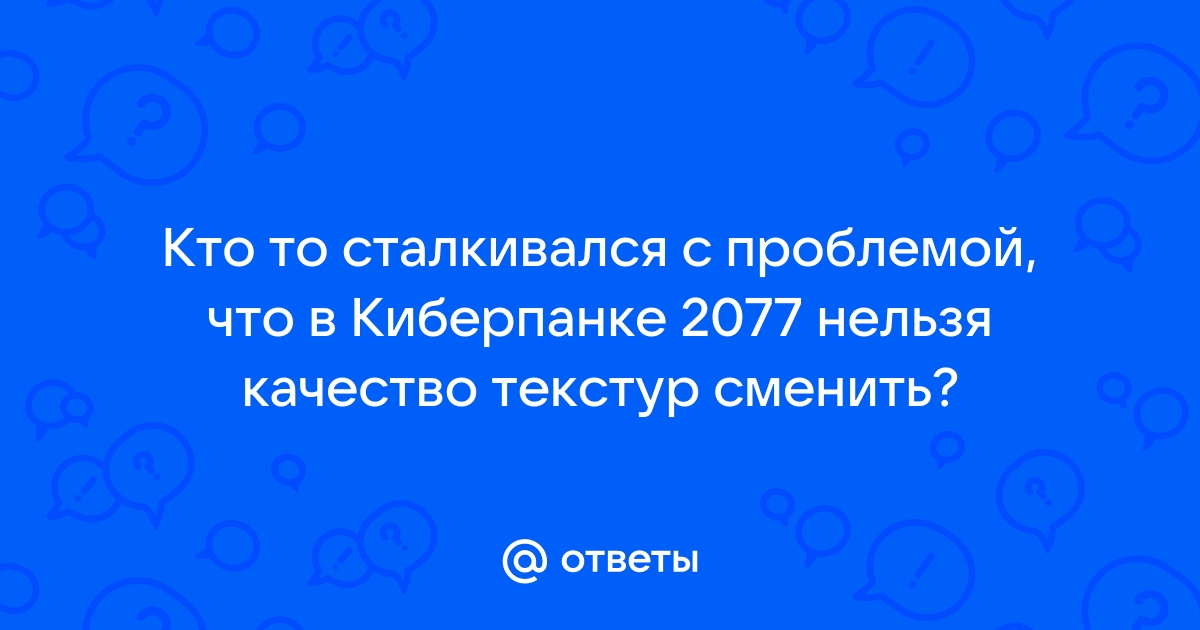 Почему в киберпанке проблемы с текстурами