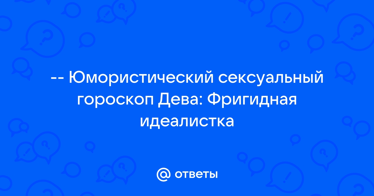 Интимный гороскоп: твоя сексуальность по знаку Зодиака