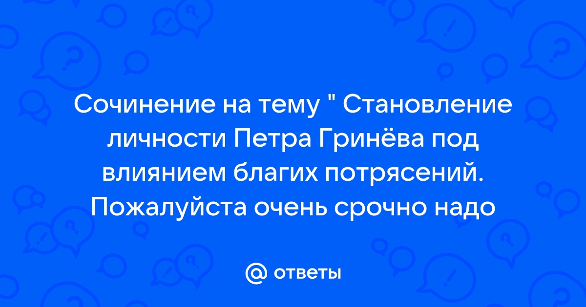 Сочинение на тему становление личности гринева