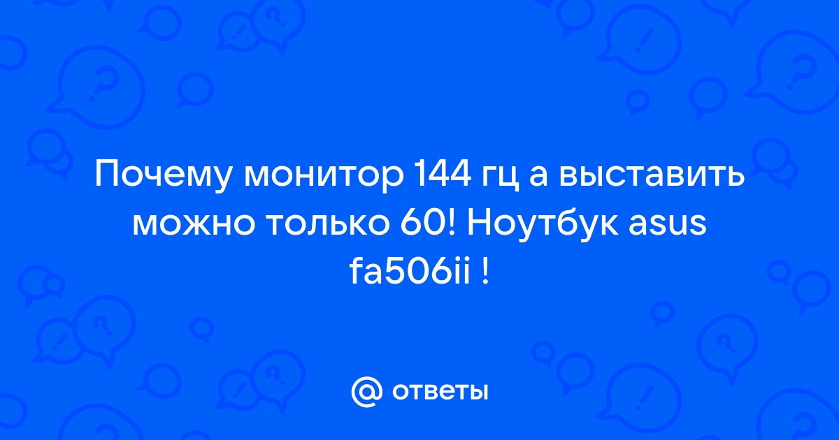 Почему монитор 144 гц но показывает 60