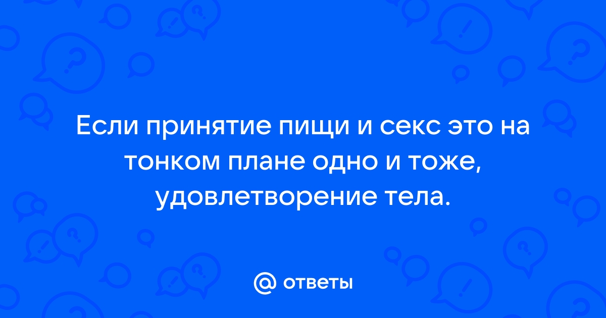 Трансформация сексуальной энергии - Ваш личный атомный реактор