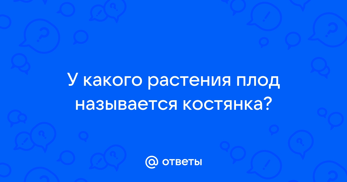 Значение костянки для растения и его размножения