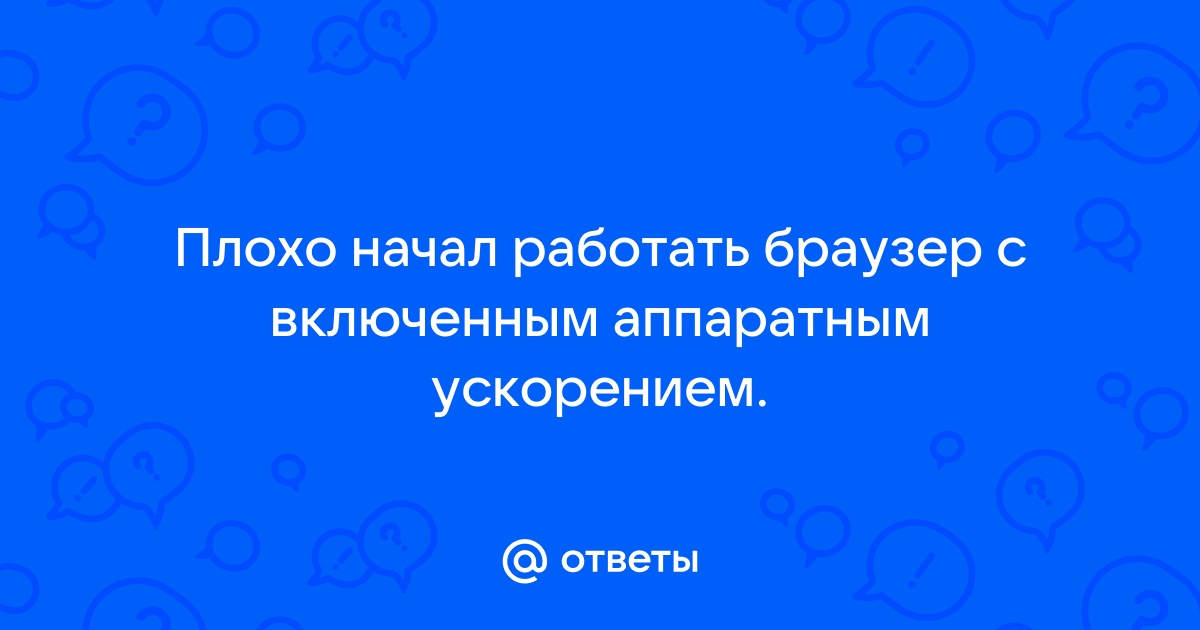 В случае высокоскоростного соединения при работе в интернете браузеры обычно не используют