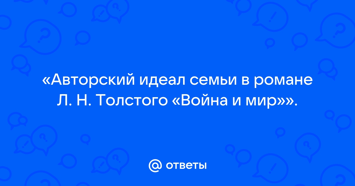 Сочинение: Тема семьи в романе Л. Н. Толстого Война и мир 2