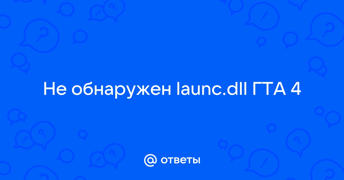 Гта 4 ошибка launc dll