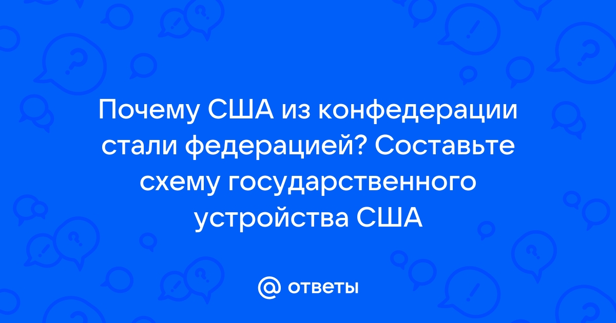 Почему сша из конфедерации стали федерацией составьте схему государственного устройства сша