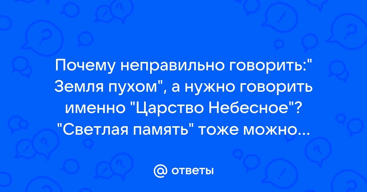 Почему нельзя говорить земля пухом ответ священника