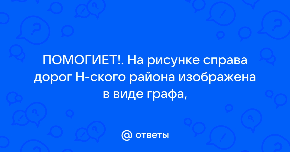 На рисунке схема дорог нского района изображена в виде графа