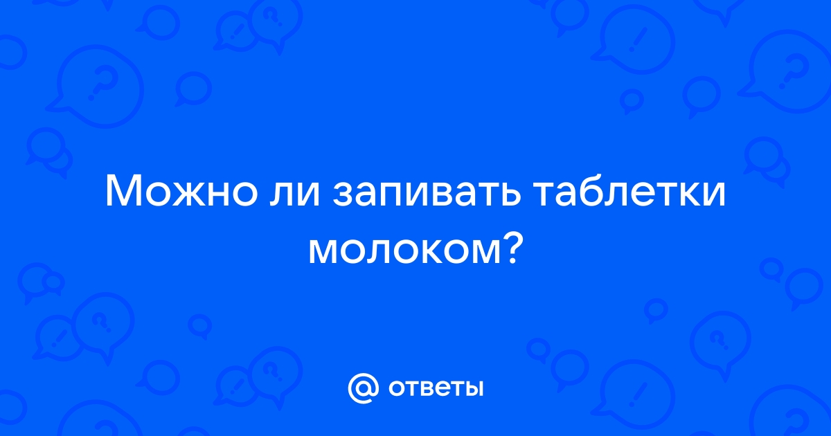 Можно ли запивать молоком