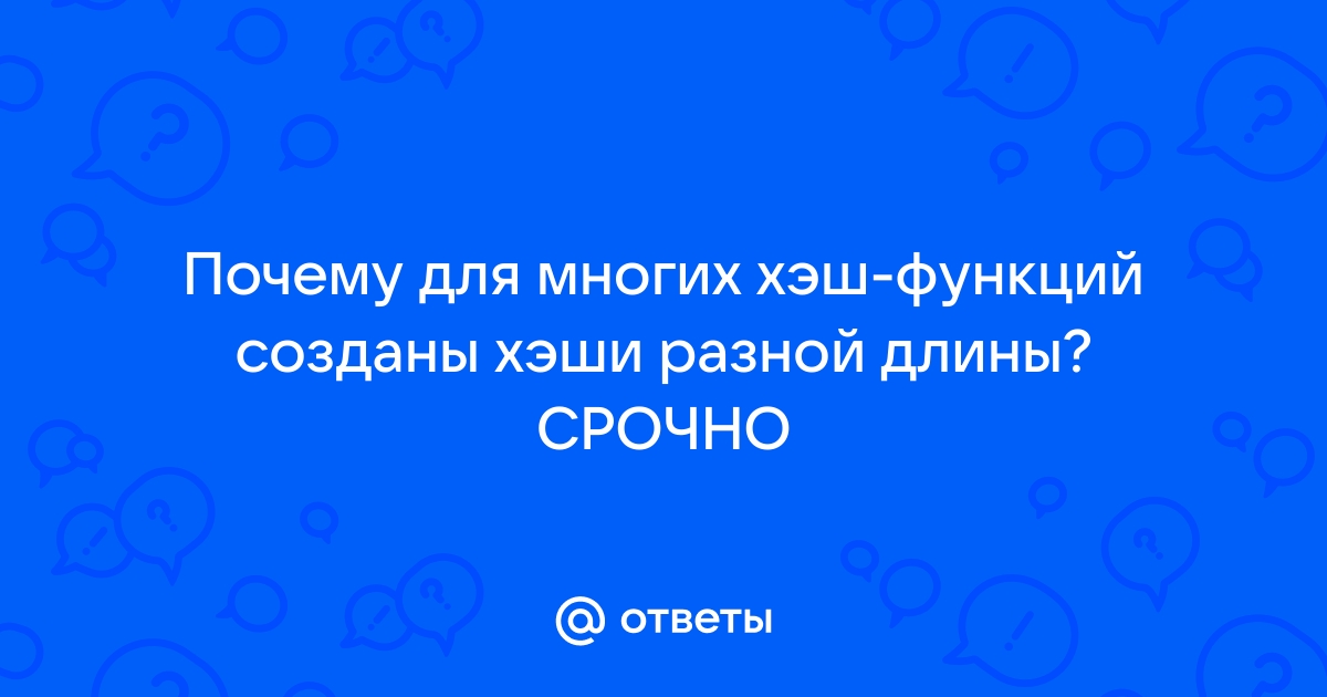 Для многих хэш функций созданы хэши разной длины почему