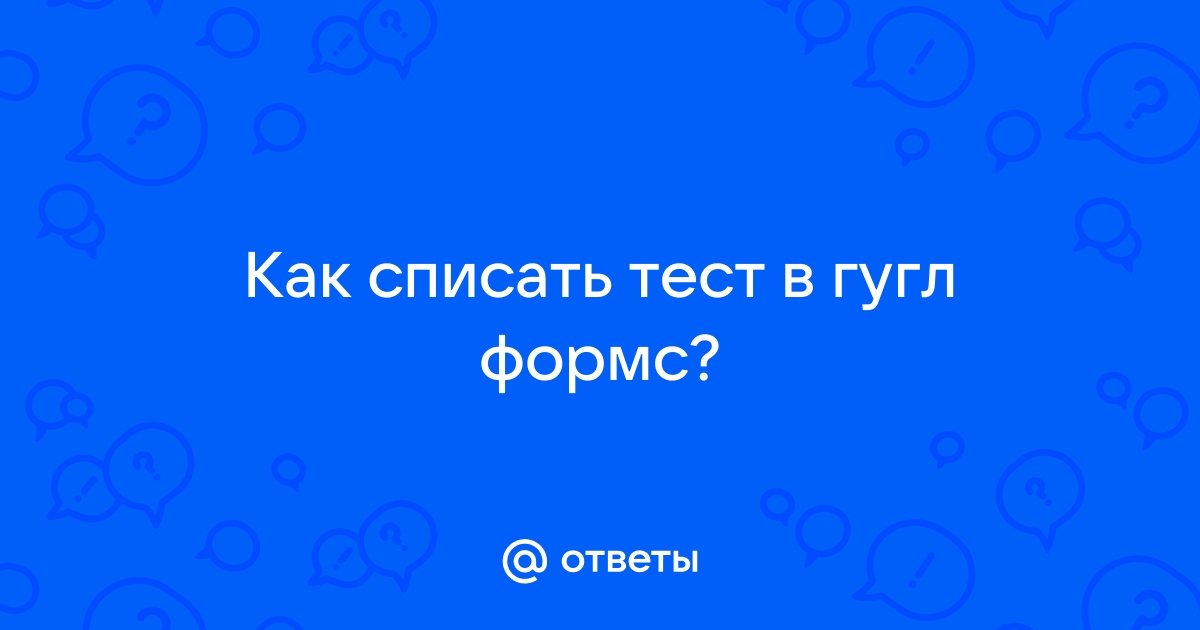 Как списать тест на компьютере