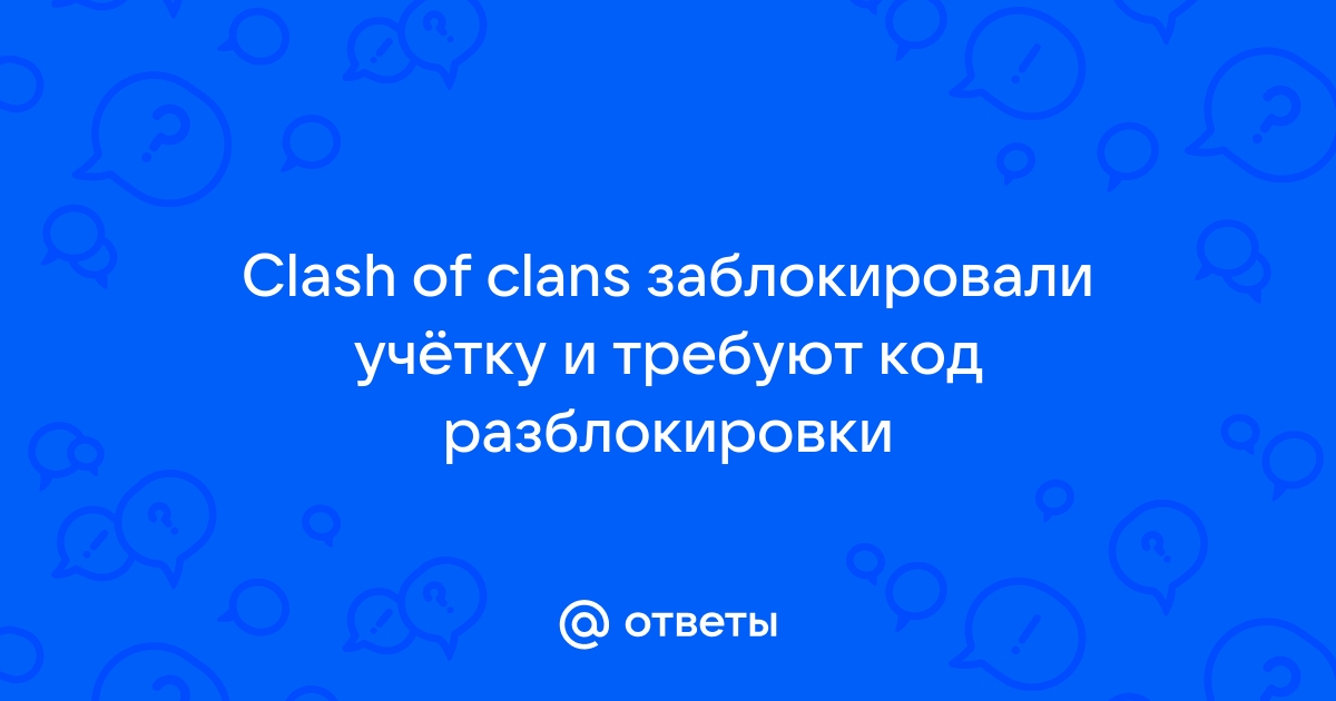 Что значит клиент и сервер не синхронизированы в clash of clans