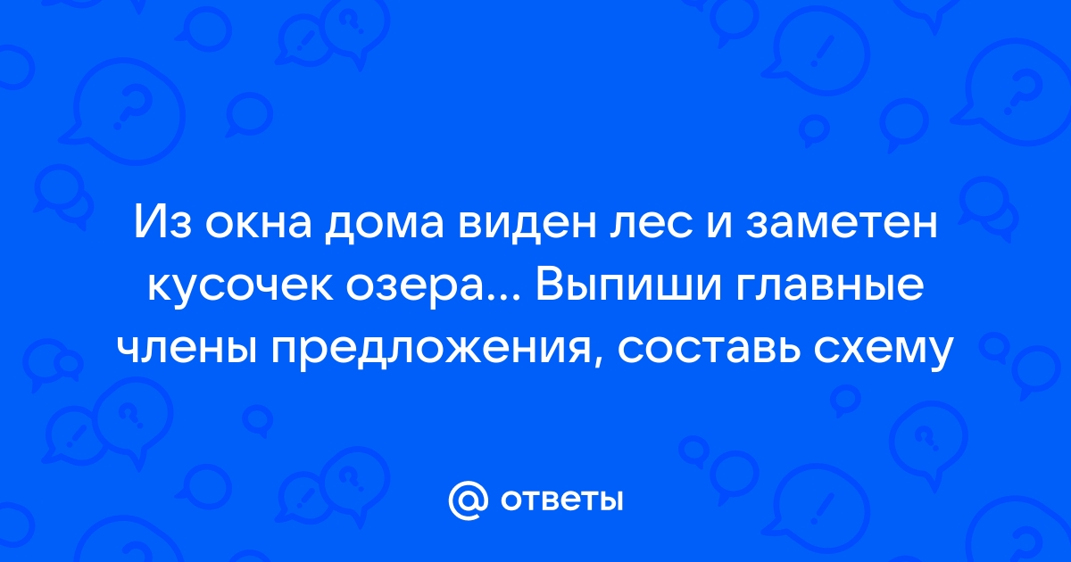 Из окна дома виден лес и заметен кусочек озера