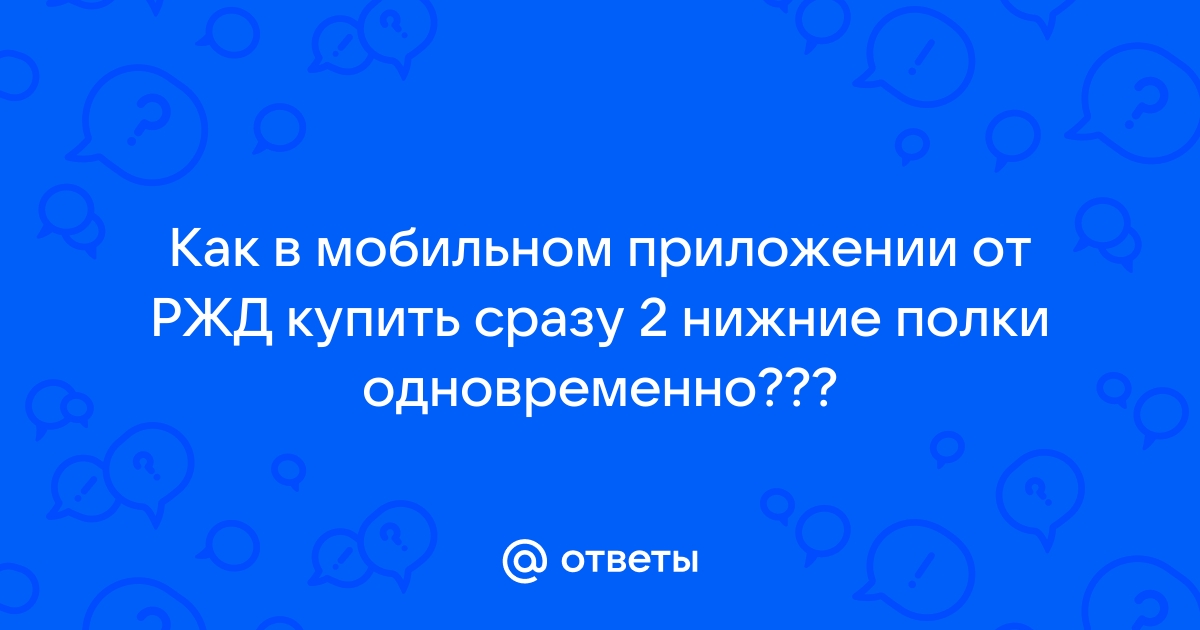 Почему в приложении ржд выбирается сразу 3 места