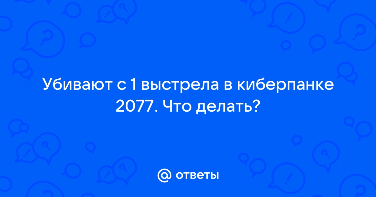 Почему в вар тандер убивают с 1 выстрела