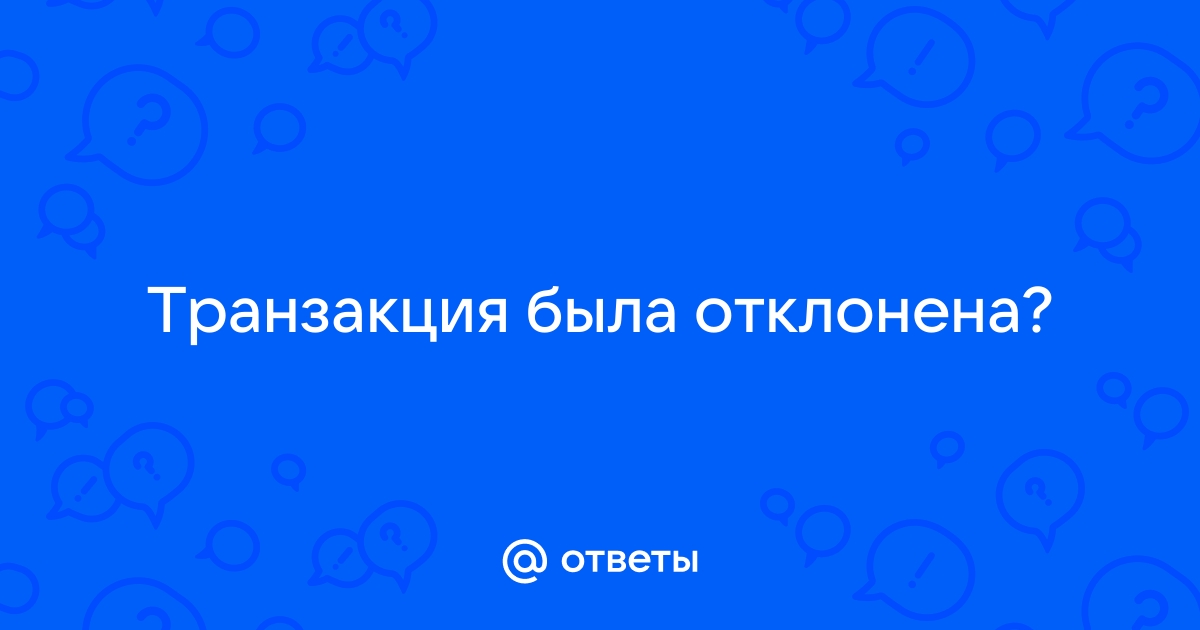 Транзакция по этой карте была отклонена выберите другой способ оплаты или обратитесь в банк