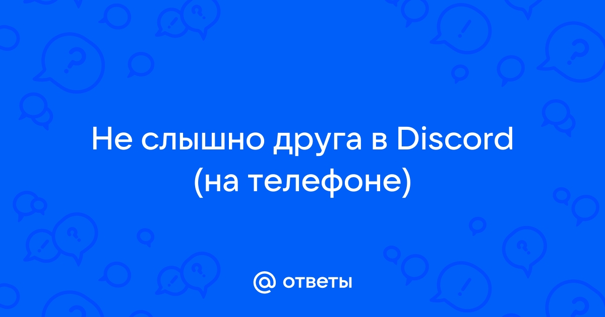 Не слышно собеседника в discord