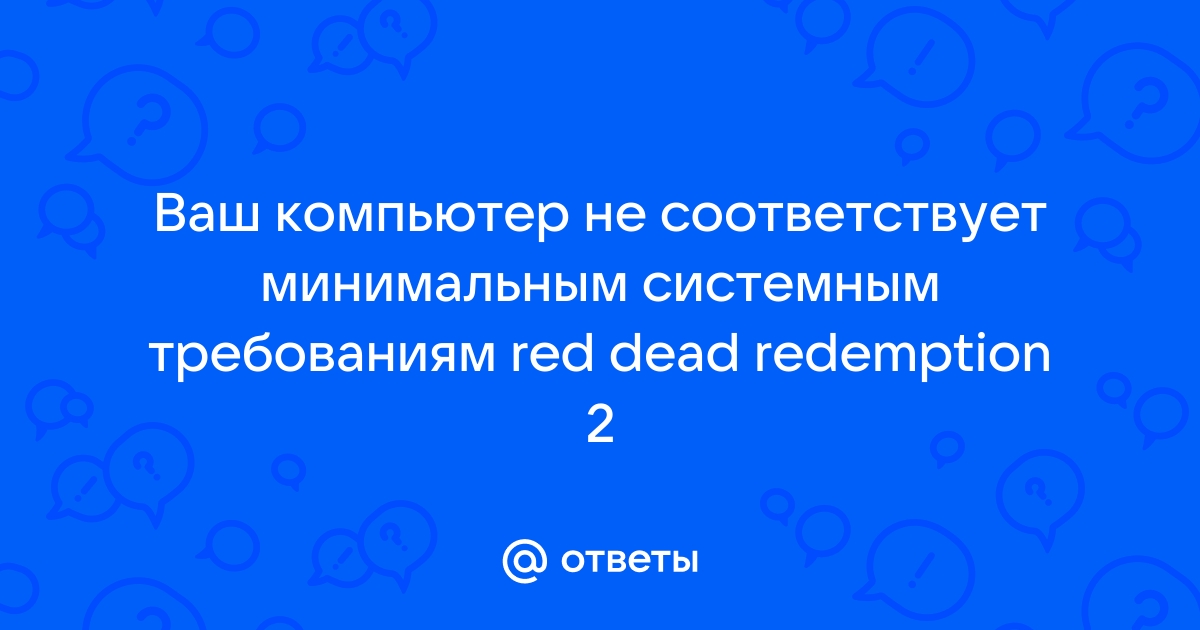 Объем видеопамяти не удовлетворяет минимальным системным требованиям gta 5