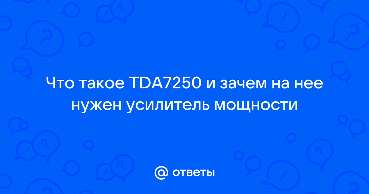 усилитель на tda - проблема с сигналом MUTE - Форум радиолюбителей