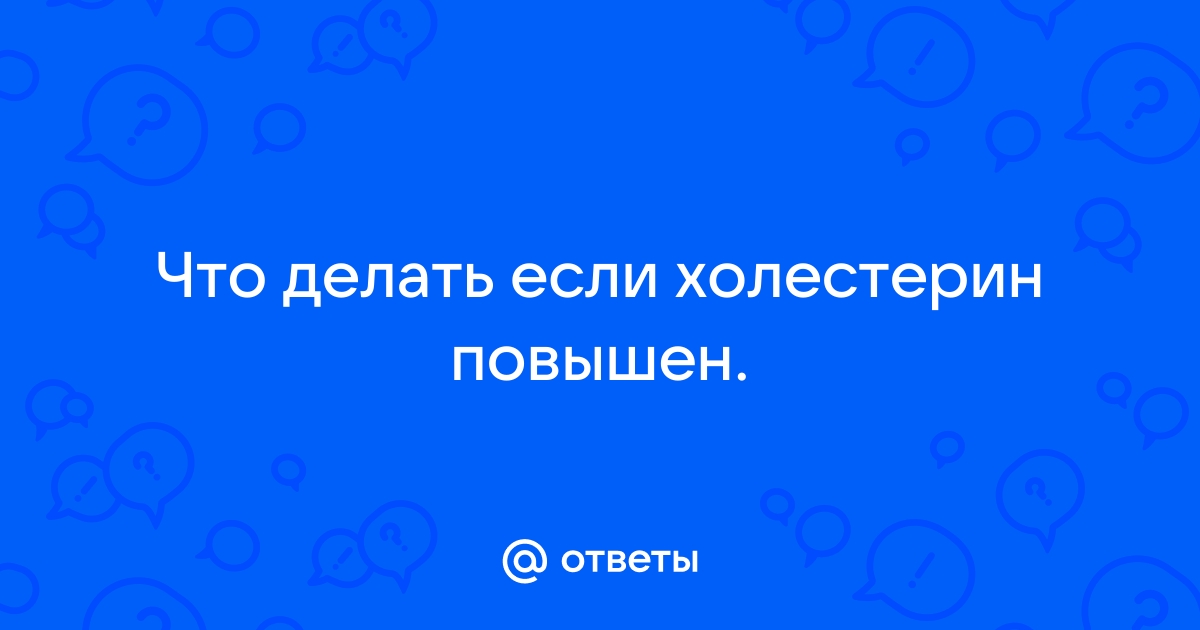 Повышенный холестерин в крови: причины и что делать