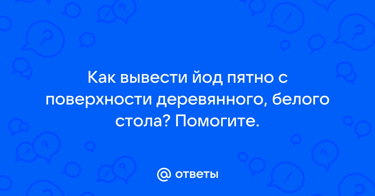 Как стереть йод со стола