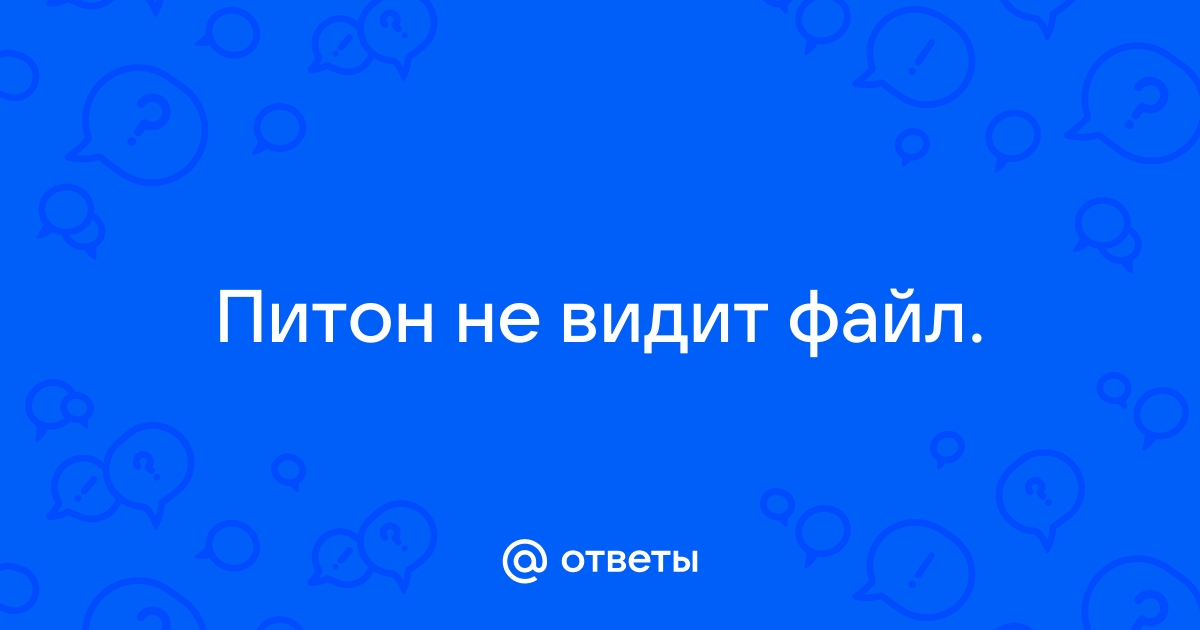 Почему питон не видит файл py