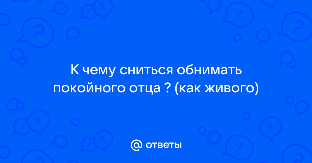 Обнимать во сне умершую