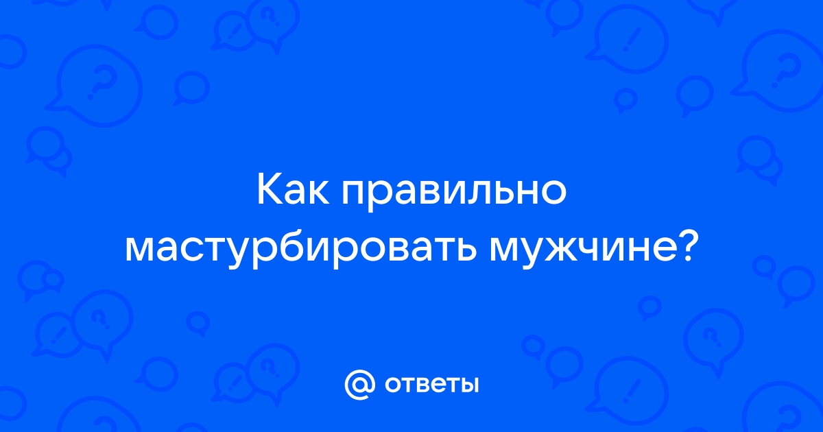 Ручная работа или как правильно мастурбировать своему парню — энциклопедия секса от интим-магазина