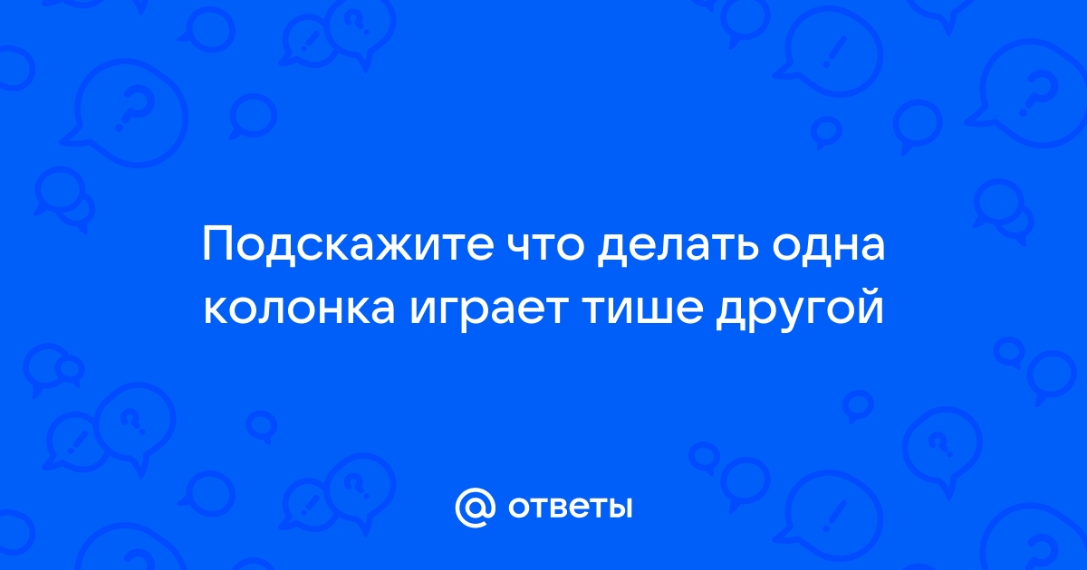 Почему одна колонка играет тише другой на компьютер