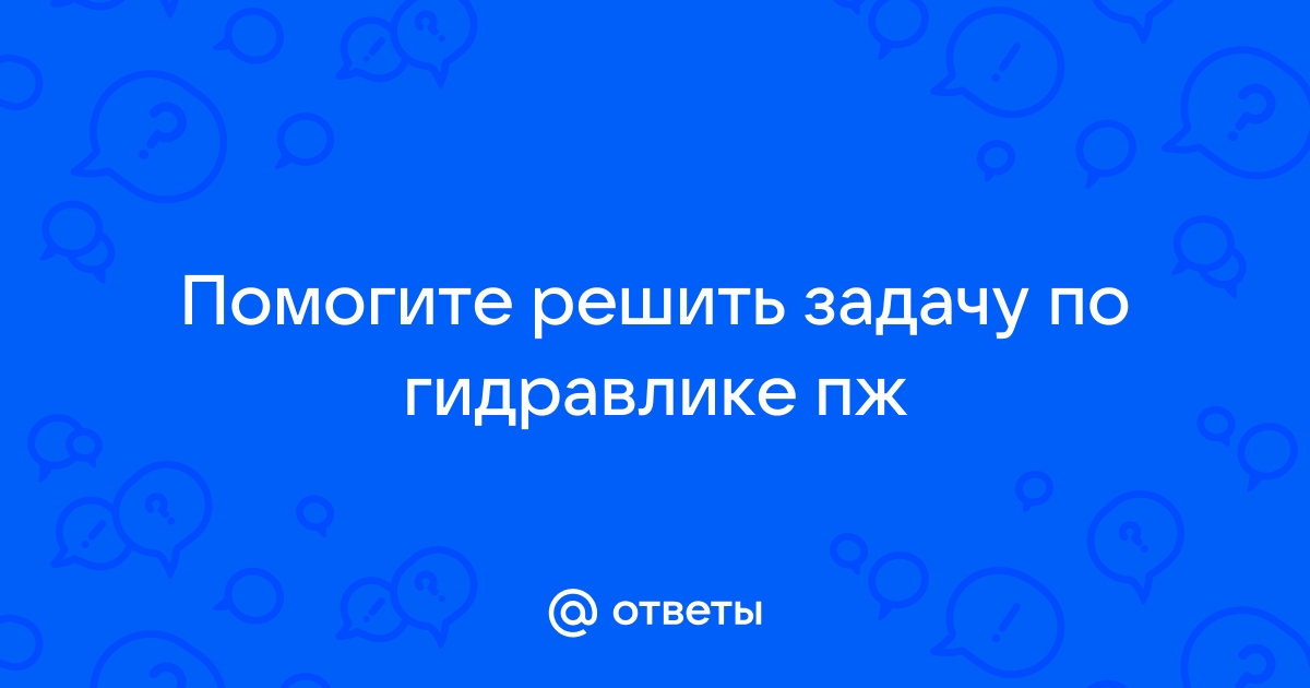 Труба по которой течет вода имеет переменное сечение определить скорость во втором сечении