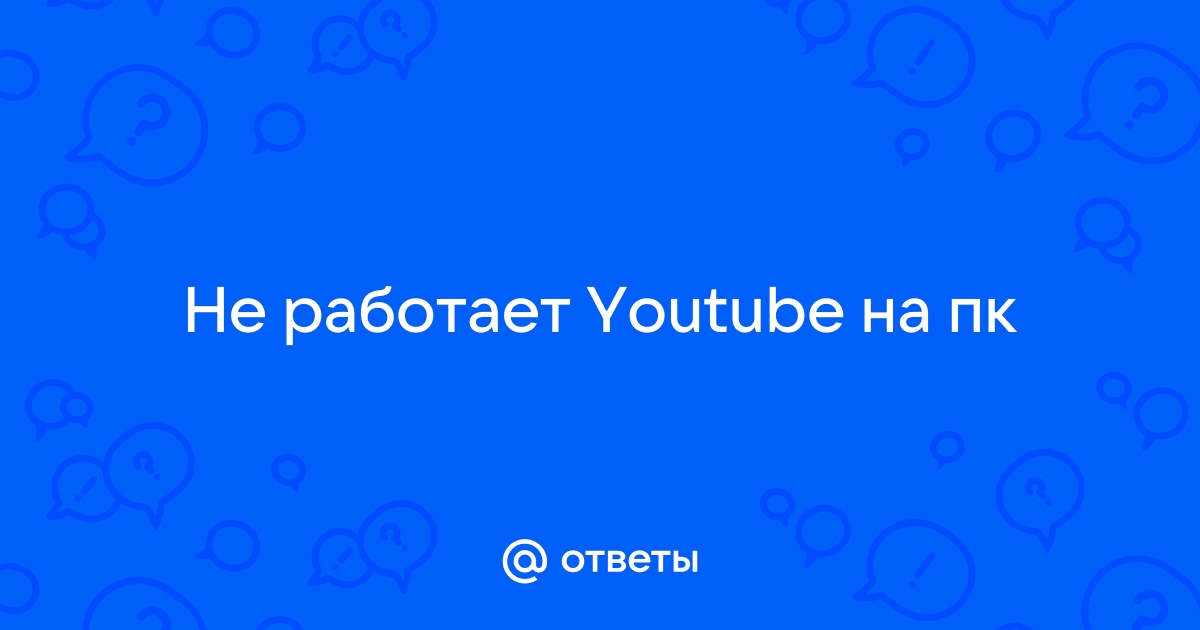 Что делать, если не работает YouTube - Лайфхакер