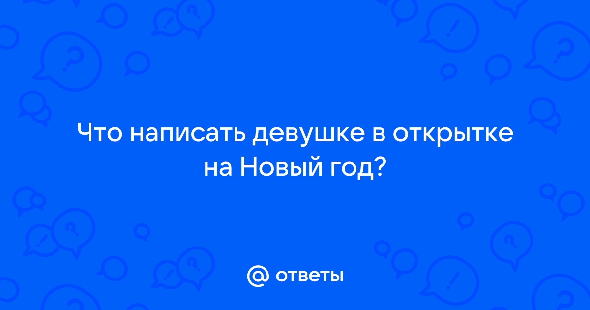 Пожелания на Новый год девушке