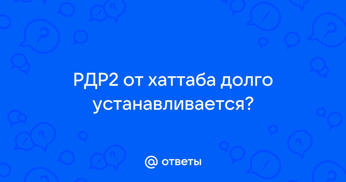 Не устанавливается фоллаут 4 от хаттаба