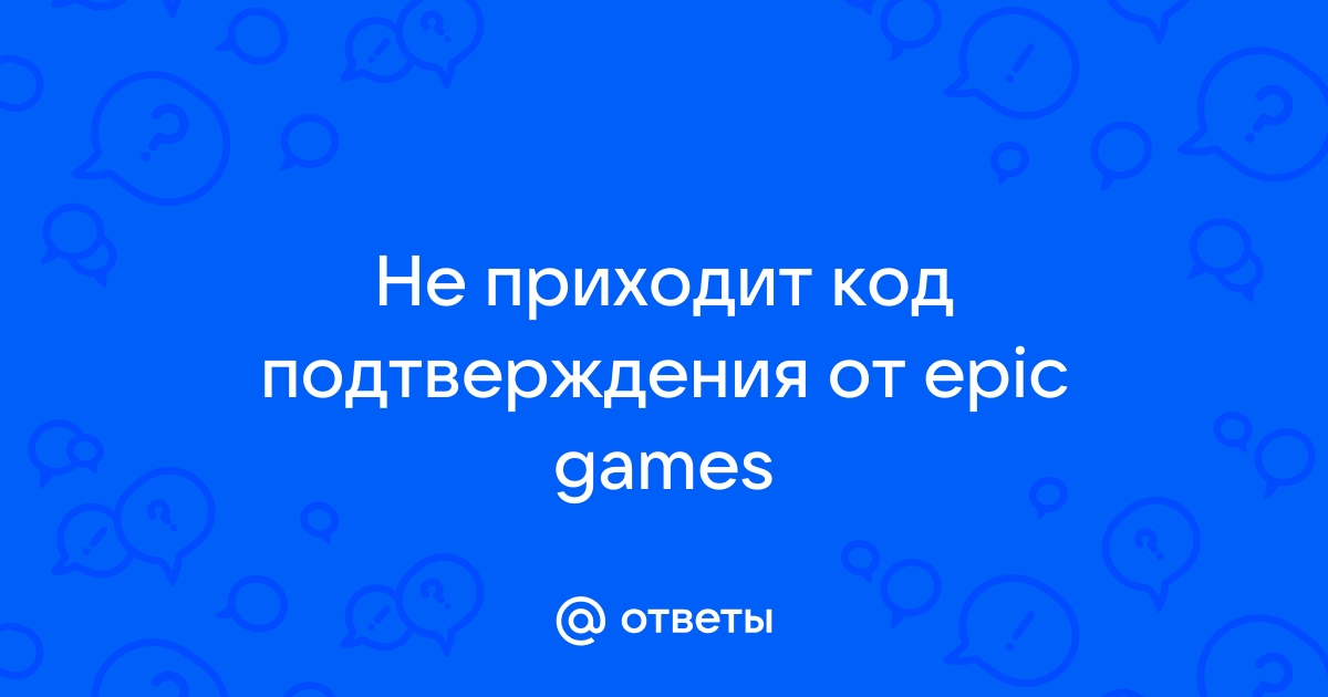 Не приходит код подтверждения варфейс