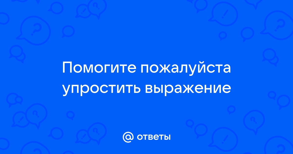 Упростить выражение по фотографии