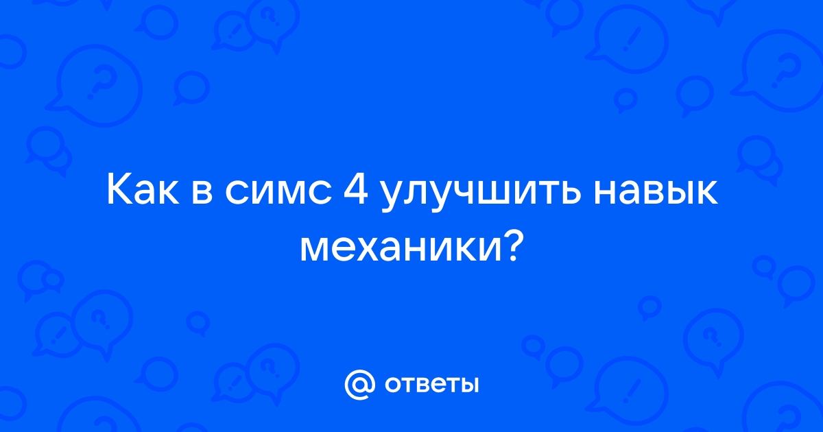 Как улучшить навык фотографии в симс 4