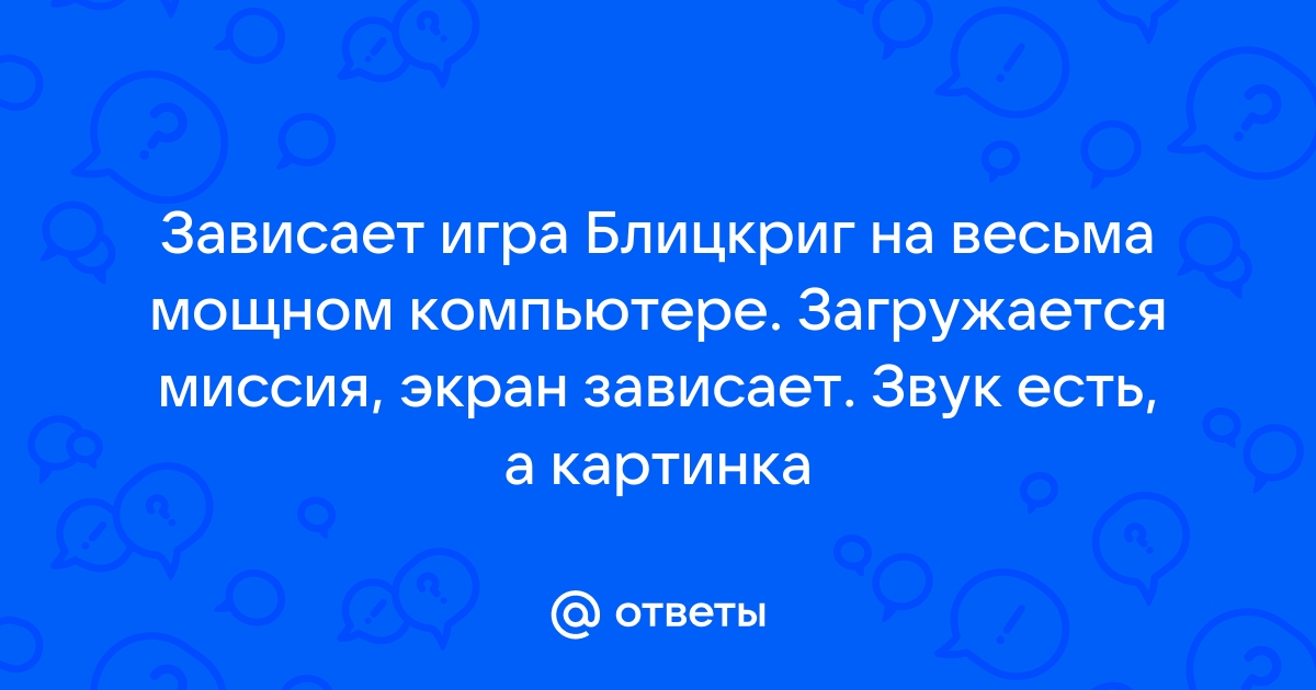 Звук есть картинка зависает