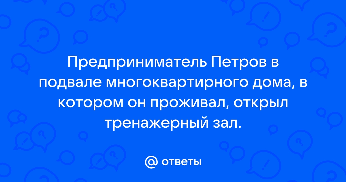 Тренажерный зал в подвале многоквартирного дома