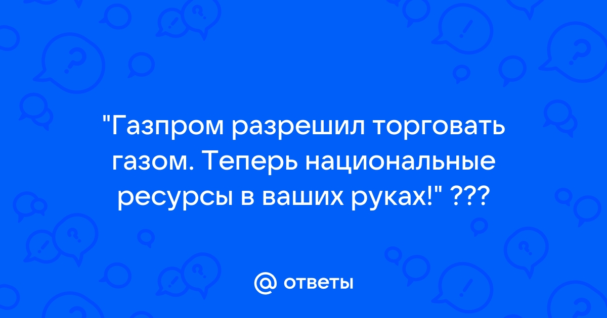 При закрытии хром появляется страница газпром разрешил торговать газом как удалить