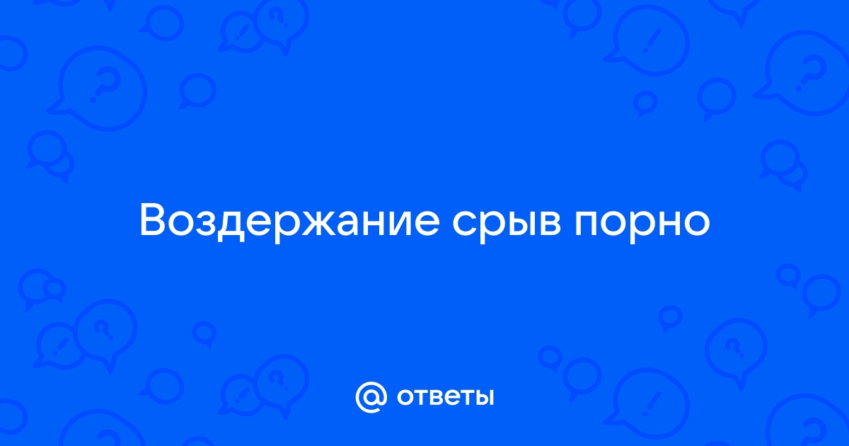 О вреде порно и пользе воздержания | Пикабу