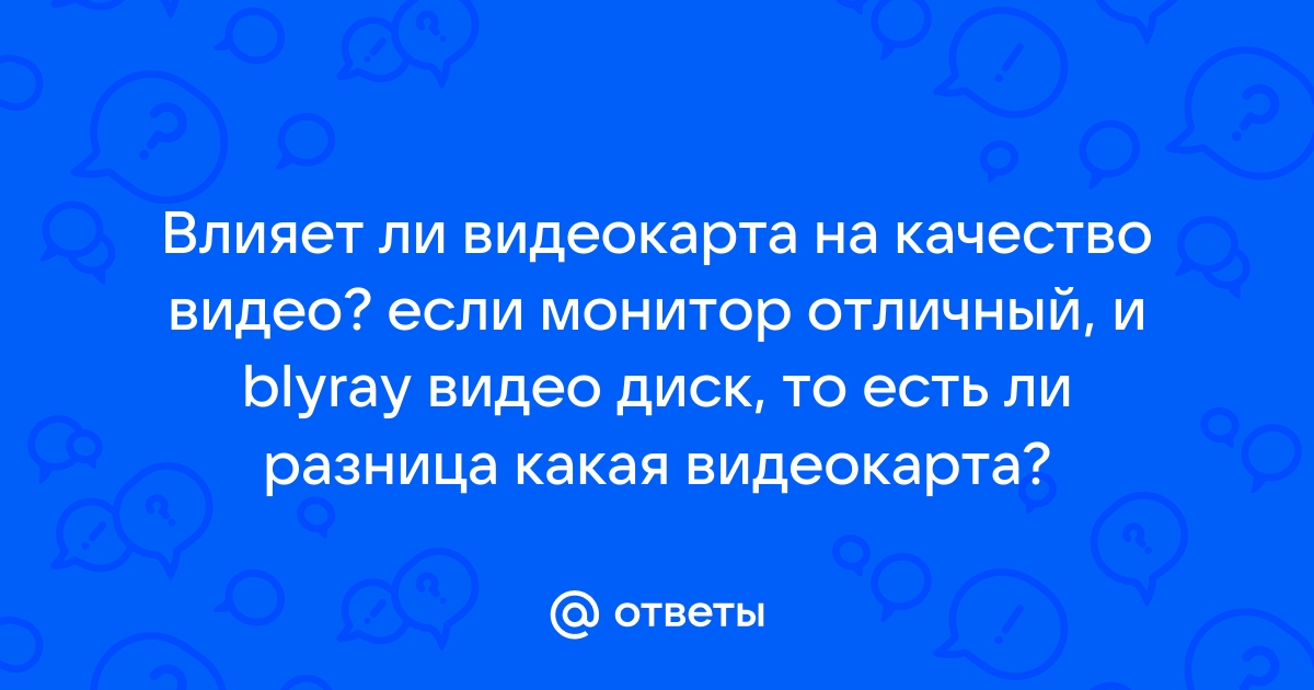 Влияет ли монитор на качество видео