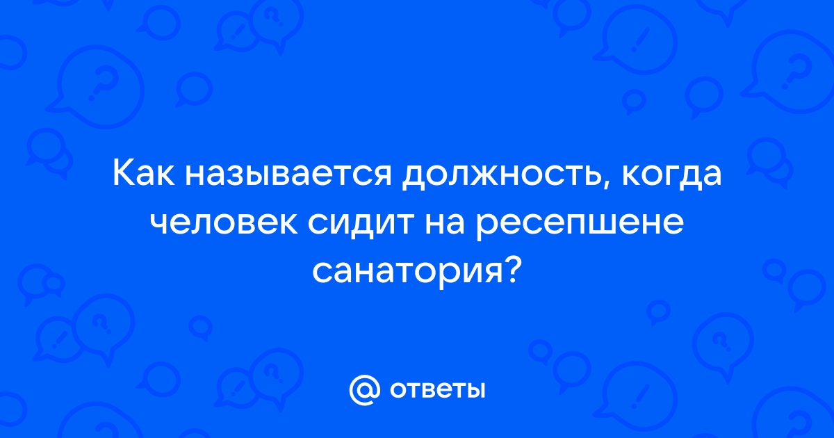 Как называется должность принимать заявки по телефону