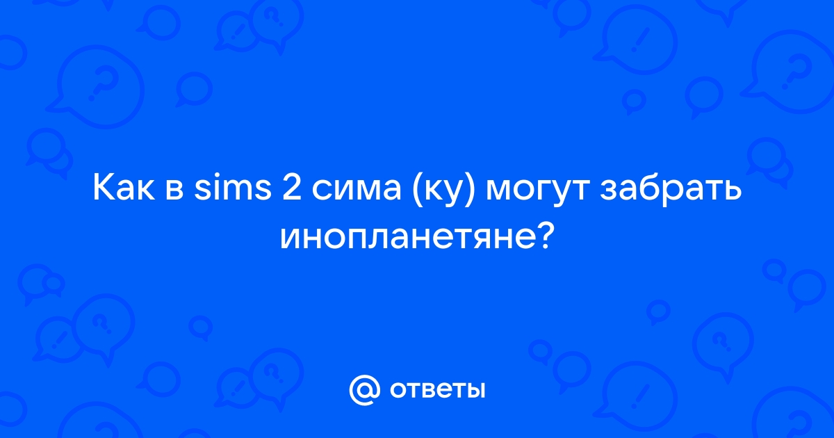 Как забеременеть от инопланетянина в симс 3